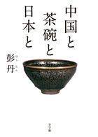 ニッポンの名茶碗１００原寸大図鑑 | 書籍 | 小学館