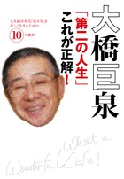 大橋巨泉 第二の人生 これが正解 小学館