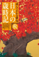 読んでわかる俳句 日本の歳時記 秋 | 書籍 | 小学館