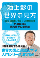 池上彰の世界の見方 | 書籍 | 小学館