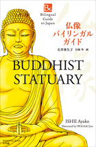 英語を学びながら、仏像の見方が分かる！ 『仏像 バイリンガル ガイド』