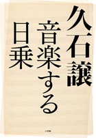 音楽という＜真実＞ | 書籍 | 小学館