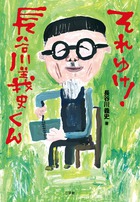 それゆけ！長谷川義史くん | 書籍 | 小学館