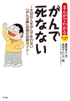 がんで死なない 大切な人をがんで失わない がん治療 初期の初期ガイド 小学館