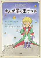 まんが 星の王子さま 書籍 小学館