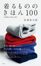 着るもののきほん １００ ＬｉｆｅＷｅａｒＳｔｏｒｙ１００ | 書籍