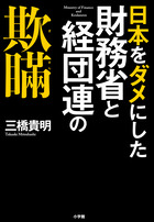 日本経済 失敗の本質 | 書籍 | 小学館