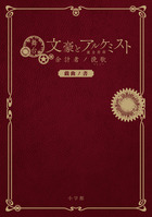 舞台「文豪とアルケミスト 余計者ノ挽歌」戯曲ノ書 | 書籍 | 小学館