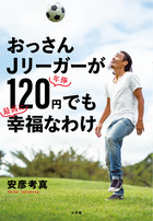 おっさんＪリーガーが年俸１２０円でも最高に幸福なわけ | 書籍 | 小学館