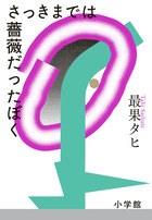 永遠の詩(5) 石垣りん | 書籍 | 小学館