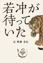 若冲が待っていた | 書籍 | 小学館