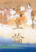 ゴーマニズム宣言ＳＰＥＣＩＡＬ 新天皇論 | 書籍 | 小学館