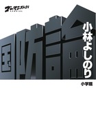 大東亜論 最終章 朝鮮半島動乱す 小学館