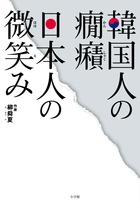 韓国人作家、決死の覚悟で韓国を叱る！『韓国人の癇癪 日本人の微笑み』