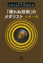 メタルカラーの時代〔小学館文庫〕 | 書籍 | 小学館