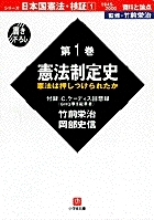 日本国憲法 検証＜1945～2000＞1・資料と論点 憲法制定史（小学館文庫