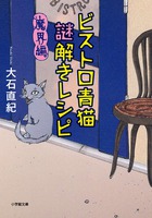 京都の魔界の闇に人妻料理人が迫るミステリ！『ビストロ青猫謎解きレシピ 魔界編』