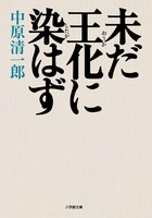 蝦夷地別件 上 | 書籍 | 小学館