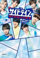 超特急主演映画「サイドライン」が小説に！ 『小説 サイドライン』