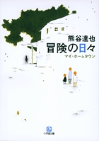 なにわの源蔵事件帳２ 新春初手柄 小学館