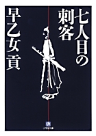 なにわの源蔵事件帳 大浪花別嬪番付 小学館