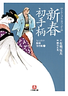 なにわの源蔵事件帳2 新春初手柄〔小学館文庫〕 | 書籍 | 小学館