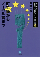 メタルカラーの時代15 町工場からノーベル賞まで 小学館文庫 書籍 小学館