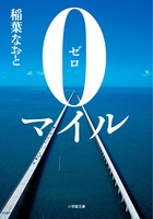 父と息子、ふたりで行く感涙の親子旅。 『0マイル』