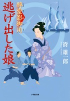 部屋住み遠山金四郎 絡繰り心中 | 書籍 | 小学館