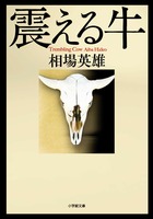 日本中を震撼させた戦慄のミステリー！『震える牛』