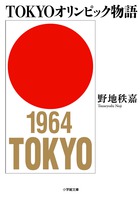 1964年の東京オリンピックを陰で支えた人々！ 『TOKYOオリンピック物語』