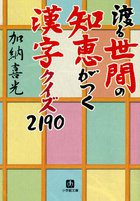 渡る世間の知恵がつく 漢字クイズ２１９０ 小学館