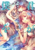 君が僕を ガガガ ４ 小学館