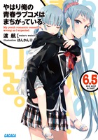 やはり俺の青春ラブコメはまちがっている １４ ５ 小学館