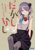 だがしかし １１ | 書籍 | 小学館