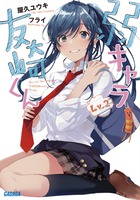 弱キャラ友崎くん Ｌｖ．６ | 書籍 | 小学館