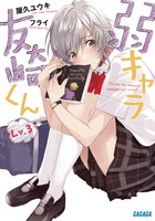 弱キャラ友崎くん Ｌｖ．１０ | 書籍 | 小学館