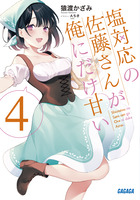 塩対応の佐藤さんが俺にだけ甘い＠ｃｏｍｉｃ ７ | 書籍 | 小学館