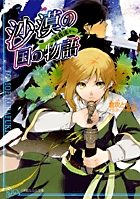 正義の味方の作り方 3 小学館