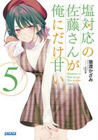 塩対応の佐藤さんが俺にだけ甘い＠ｃｏｍｉｃ ７ | 書籍 | 小学館