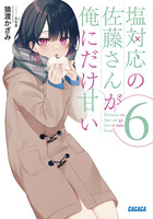 塩対応の佐藤さんが俺にだけ甘い ６ | 書籍 | 小学館