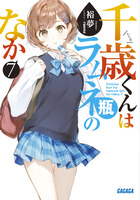 千歳くんはラムネ瓶のなか ２ | 書籍 | 小学館