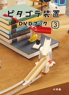 ピタゴラじゃんけん装置ＱＲブック ゴラの巻 | 書籍 | 小学館