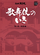 歌舞伎のいき全4巻 第1巻 基礎編 | 書籍 | 小学館