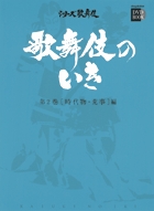 歌舞伎座さよなら公演 １６か月全記録 第７巻 | 書籍 | 小学館