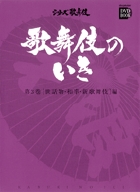 歌舞伎座さよなら公演 １６か月全記録 第３巻 | 書籍 | 小学館