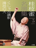 桂枝雀 名演集 第３シリーズ 第１巻 寝床 饅頭こわい | 書籍 | 小学館