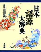 日本語源大辞典 | 書籍 | 小学館