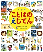 好奇心いっぱいの子どもたちに。「ことばのえじてん」