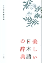 味わい深い日本語を、項目別に集大成。「美しい日本語の辞典」